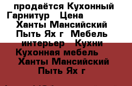  продаётся Кухонный Гарнитур › Цена ­ 13 000 - Ханты-Мансийский, Пыть-Ях г. Мебель, интерьер » Кухни. Кухонная мебель   . Ханты-Мансийский,Пыть-Ях г.